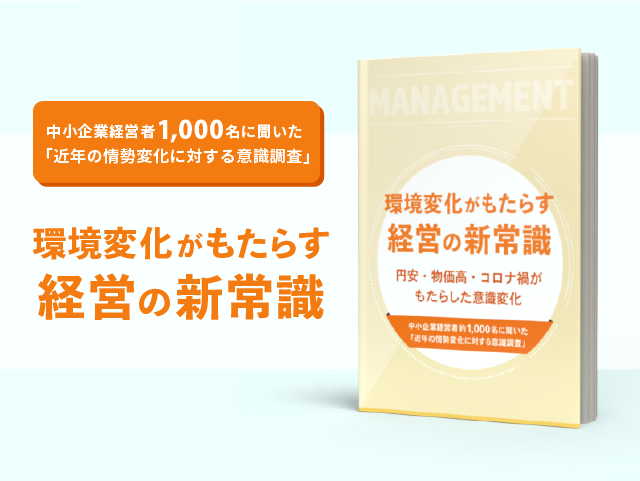 環境変化がもたらす経営の新常識