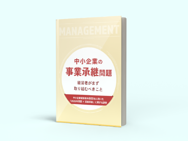 中小企業経営者約800名に聞いた「2025年問題×事業継承」に関する調査