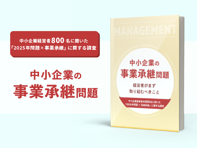 中小企業の事業承継問題