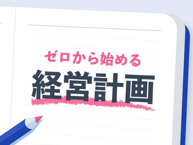 ゼロから始める経営計画