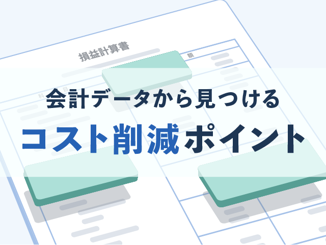 会計データから見つけるコスト削減ポイント