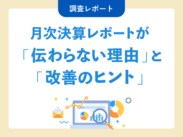 月次決算レポートが「伝わらない理由」と「改善のヒント」