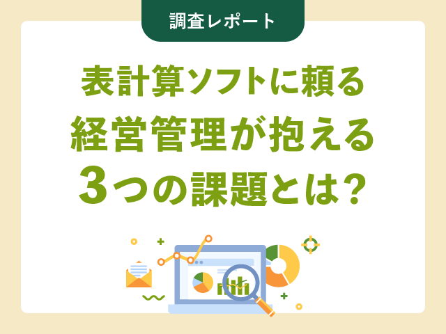 表計算ソフトに頼る経営管理が抱える3つの課題とは？