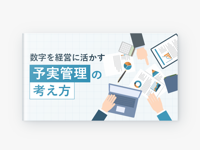 数字を経営に活かす予実管理の考え方