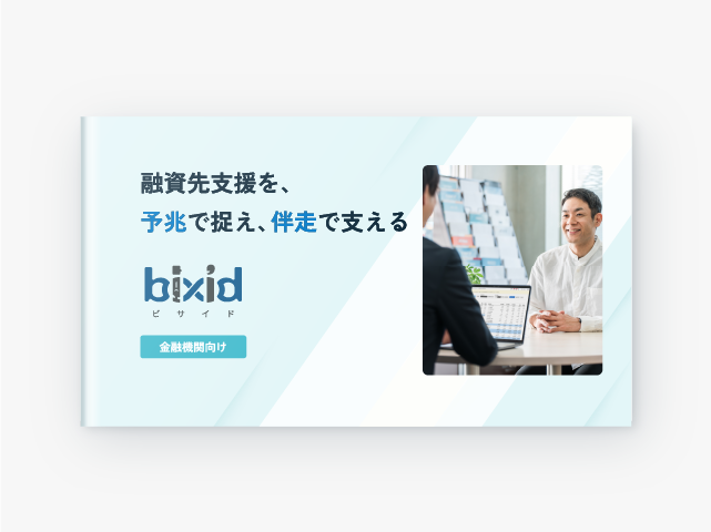 bixid 金融機関向けソリューション資料ダウンロード