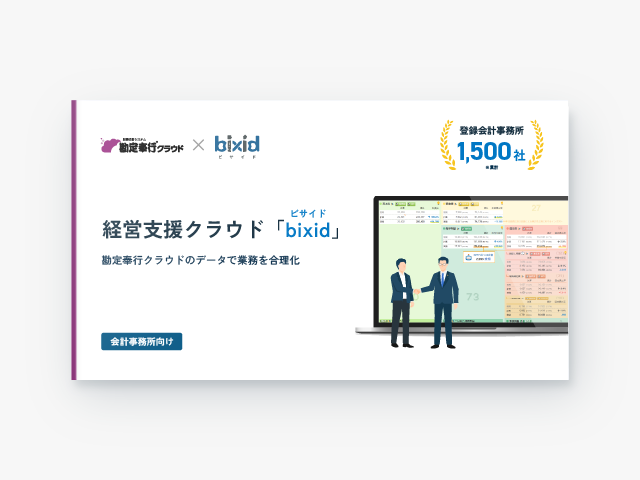 【勘定奉行×bixid】勘定奉行クラウドのデータで業務を合理化
