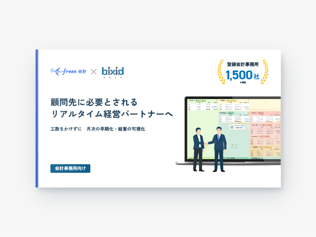 【freee会計×bixid】顧問先に必要とされるリアルタイム経営パートナーへ