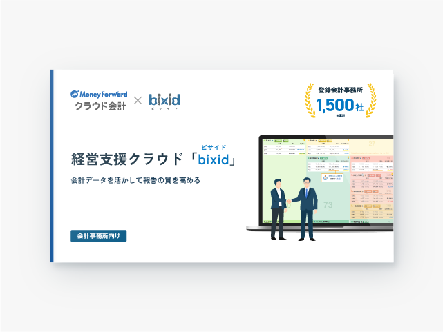 マネーフォワードクラウド会計とbixidのAPI連携で月次決算の早期化と月次報告の満足度向上を実現