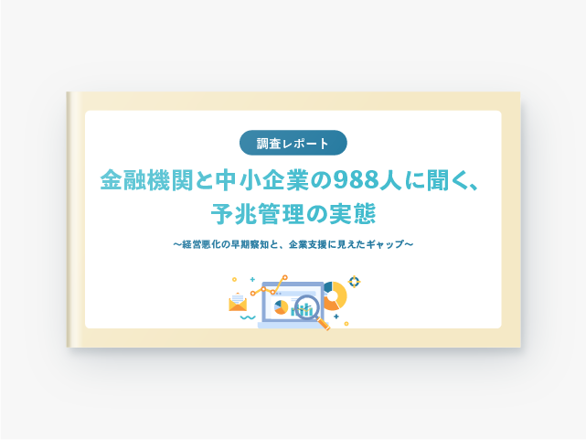 金融機関と中小企業の988人に聞く、予兆管理の実態